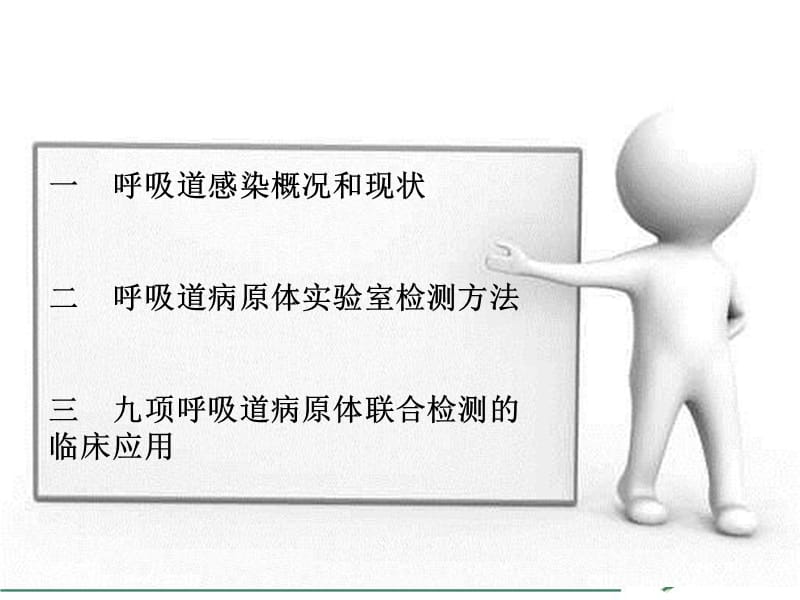 呼吸道病原体检测在临床中的应用.ppt_第2页