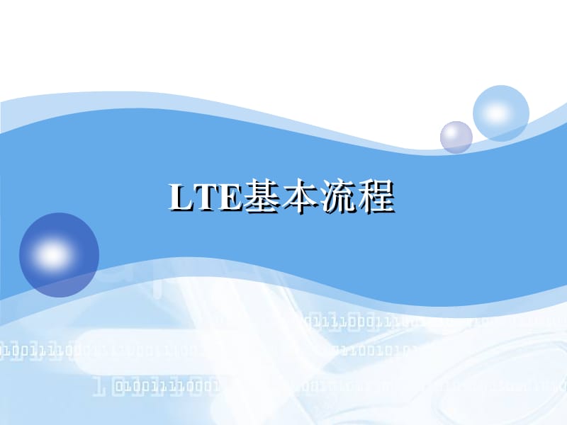 LTE基本流程.ppt_第1页