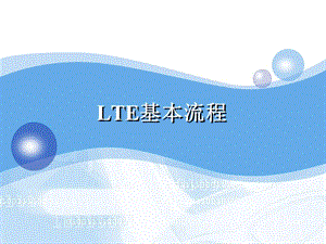 LTE基本流程.ppt