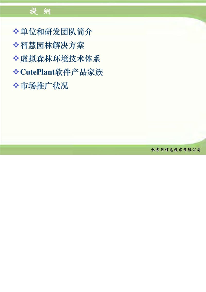 林景行智慧园林解决方案(简化版).doc_第3页