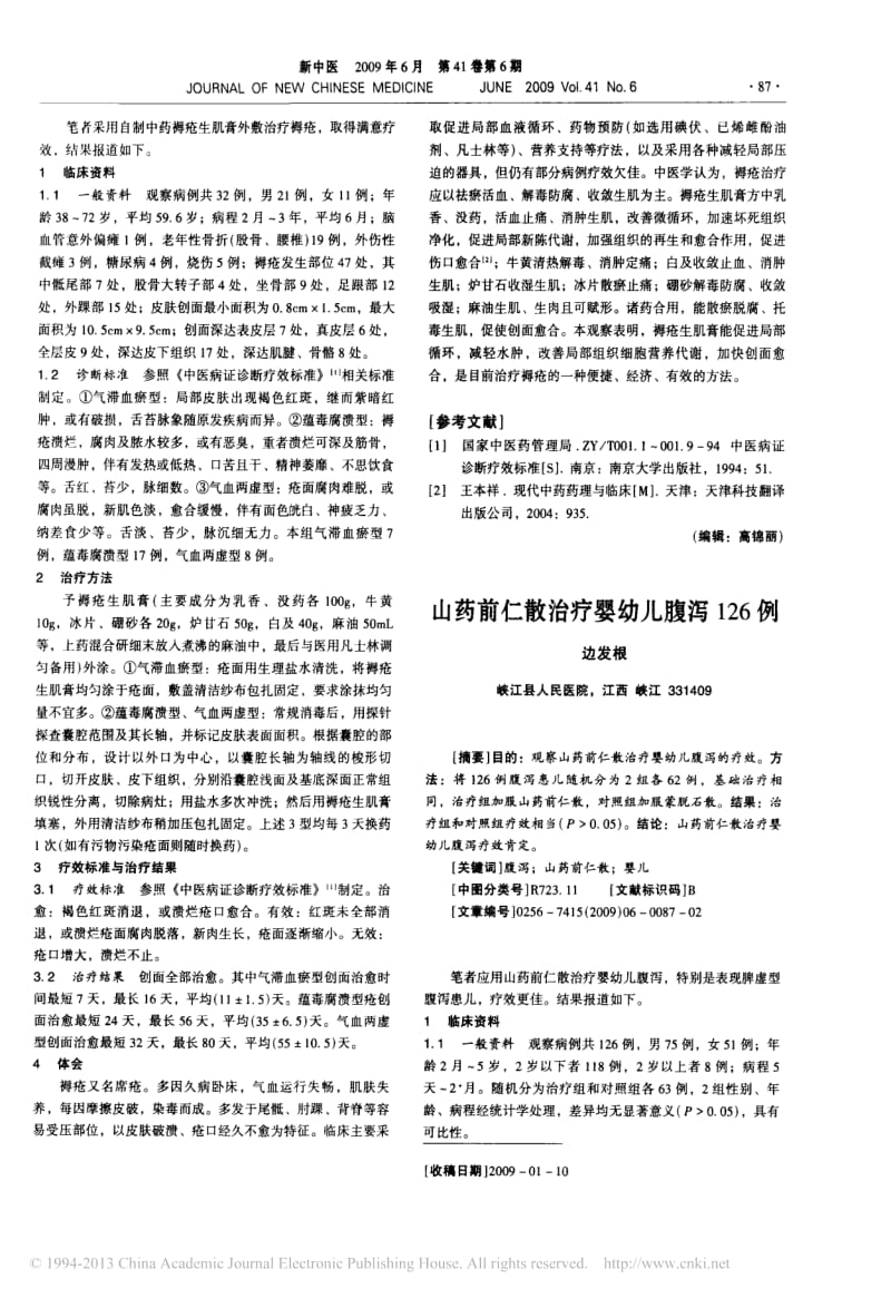 褥疮生肌膏治疗褥疮32例_王羿.pdf_第2页