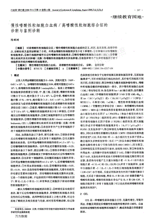 慢性嗜酸性粒细胞白血病高嗜酸性粒细胞综合征的诊断与鉴别诊断.pdf