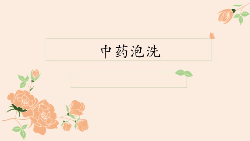 中药泡洗.ppt_第1页