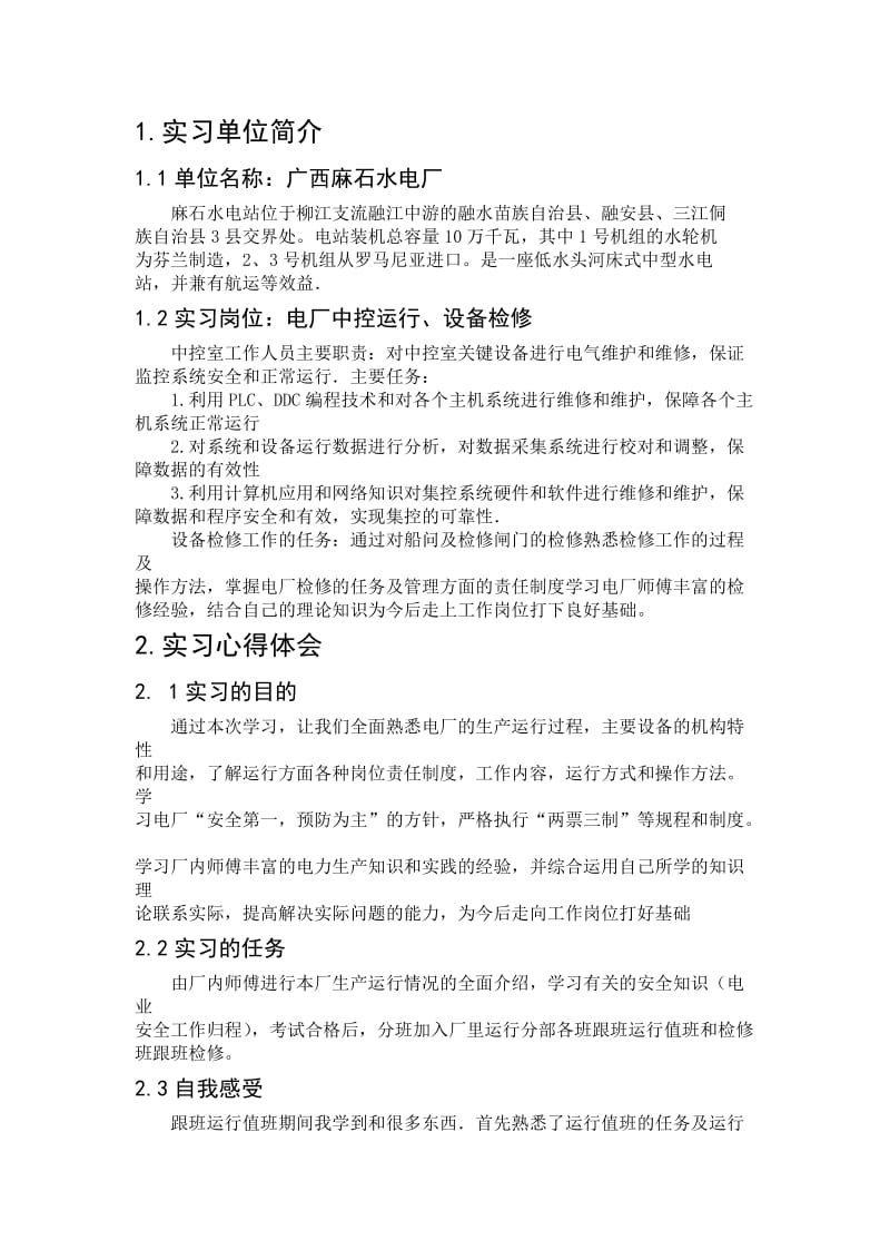 麻石水电厂实习报告.doc_第2页