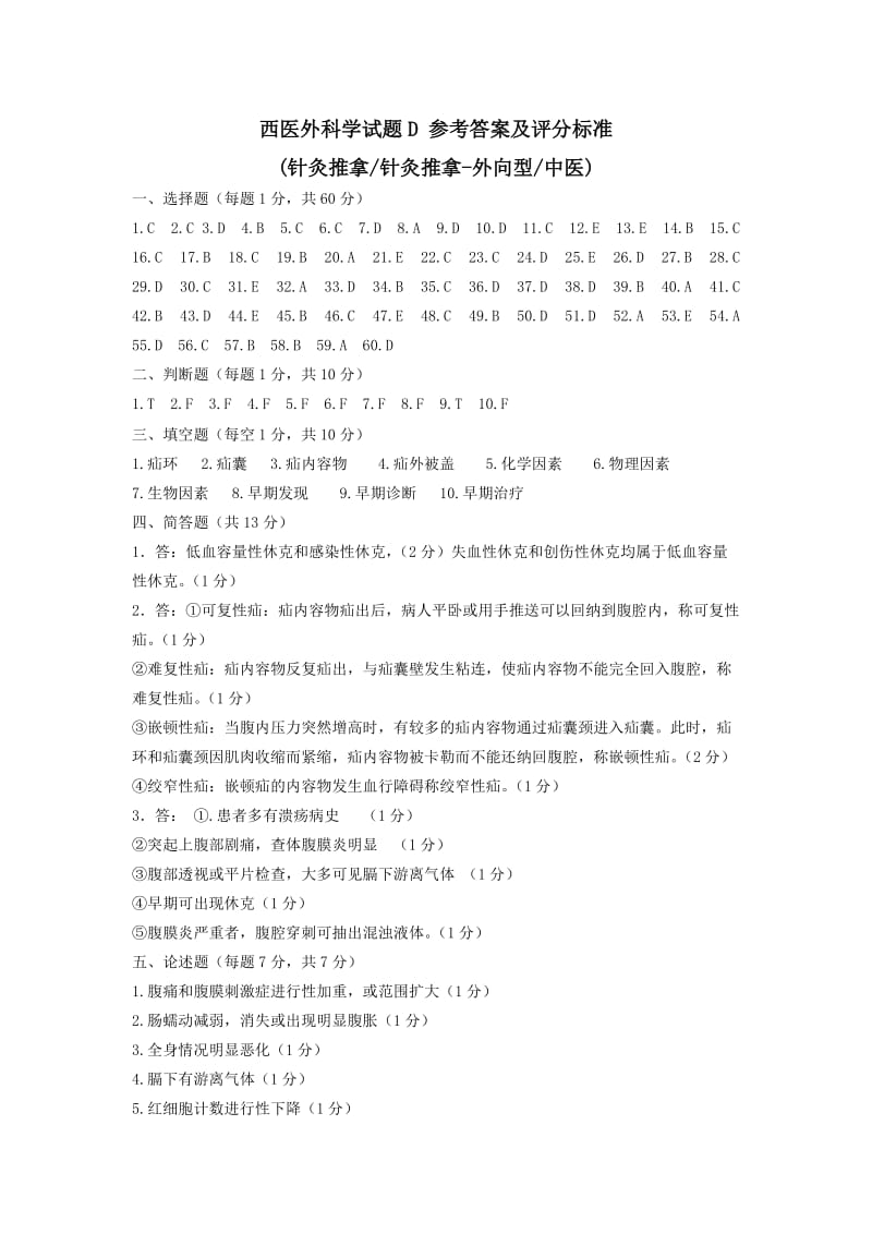 西医外科学试题9答案.doc_第1页