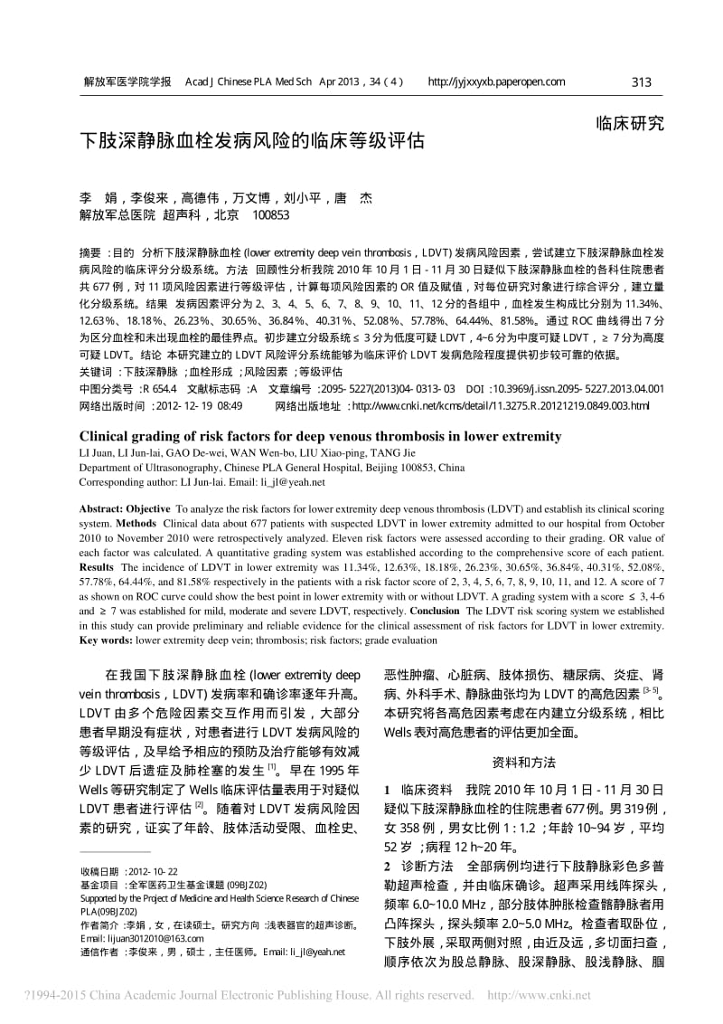 下肢深静脉血栓发病风险的临床等级评估_李娟.pdf_第1页