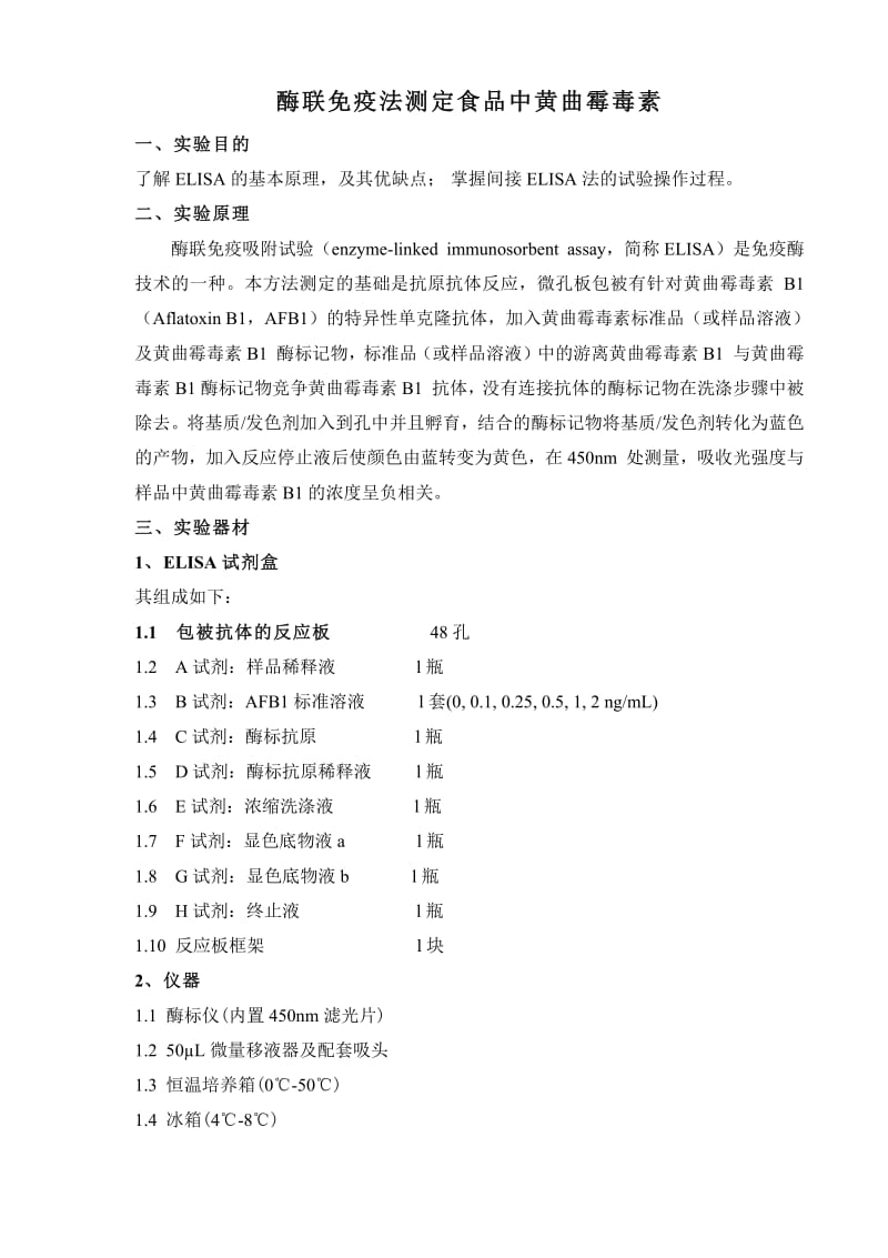 酶联免疫法测定食品中黄曲霉毒素.pdf_第1页