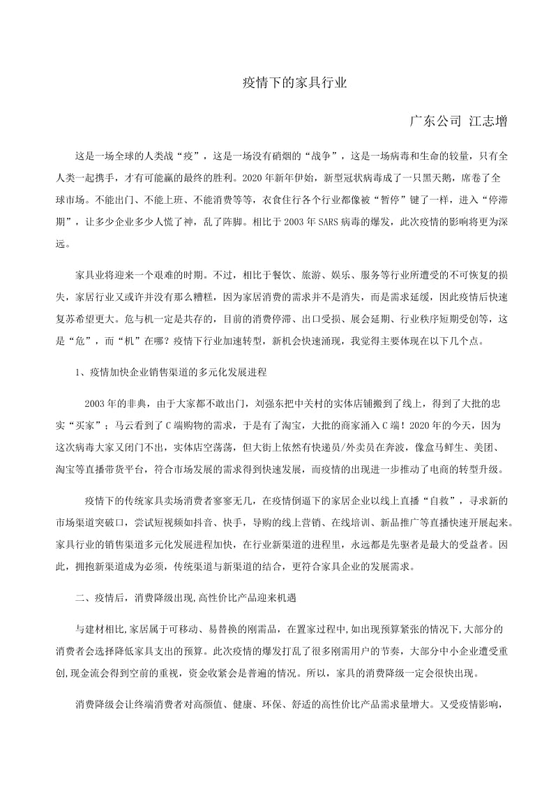 疫情下的家具行业——江志增.doc_第1页