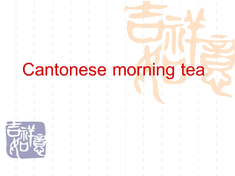 Cantonese morning tea广东早茶英文介绍.ppt_第2页