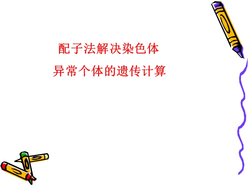 配子法解决染色体异常个体的遗传计算.ppt_第1页