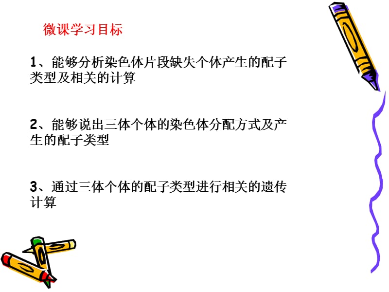 配子法解决染色体异常个体的遗传计算.ppt_第2页