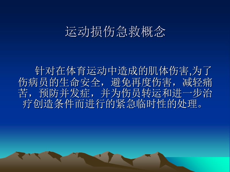 常见运动损伤的急救.ppt_第2页