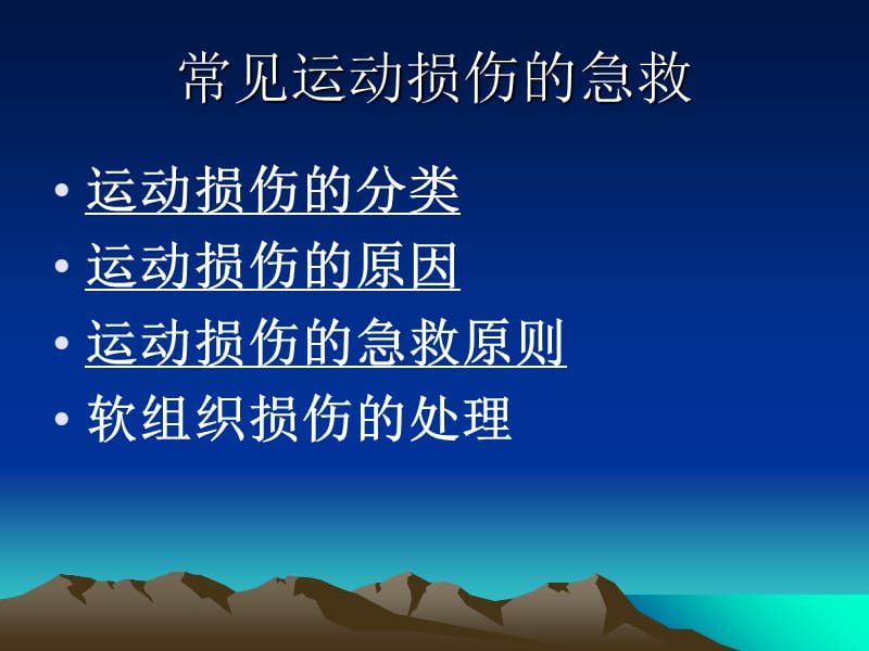 常见运动损伤的急救.ppt_第3页