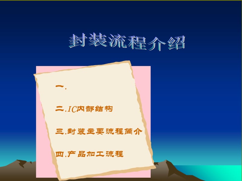 IC封装工艺流程.ppt_第1页