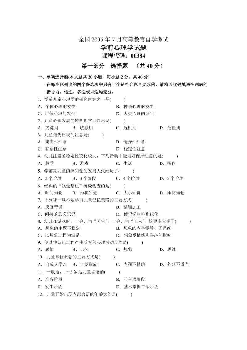 全国2005年7月高等教育自学考试学前心理学试题和答案.doc_第1页