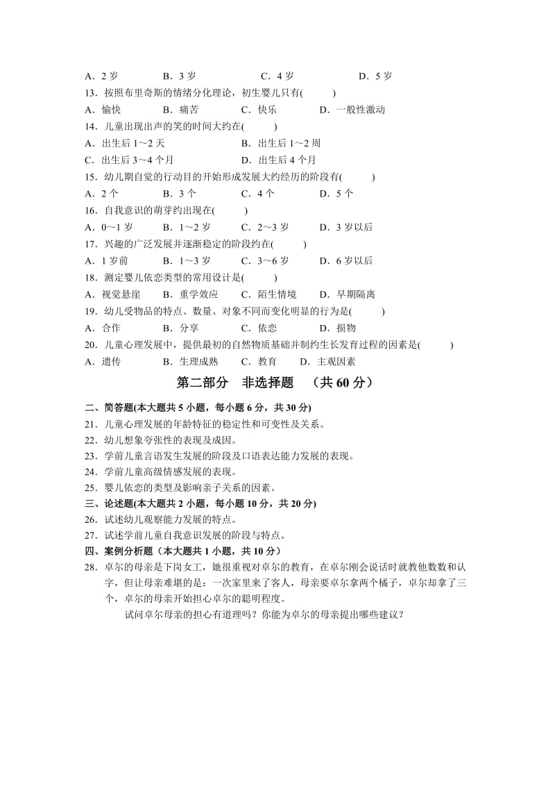 全国2005年7月高等教育自学考试学前心理学试题和答案.doc_第2页