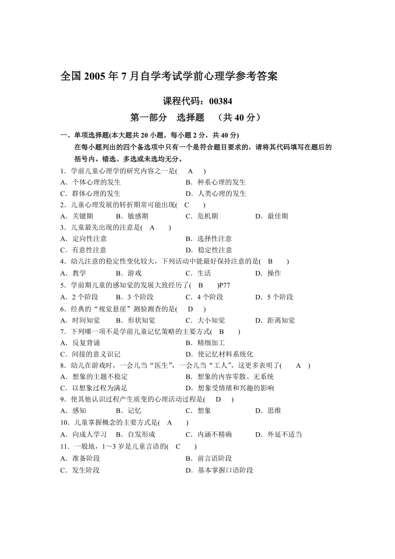 全国2005年7月高等教育自学考试学前心理学试题和答案.doc_第3页