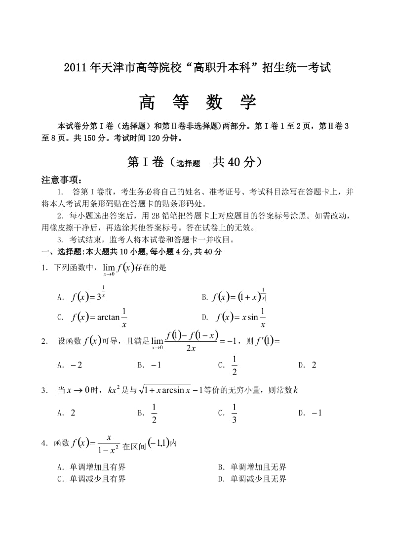 天津市专升本2011数学真题及答案.doc_第1页