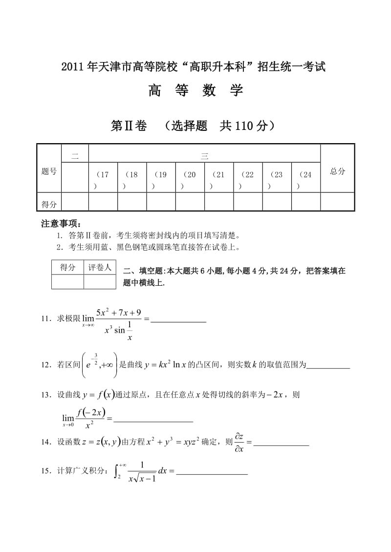 天津市专升本2011数学真题及答案.doc_第3页