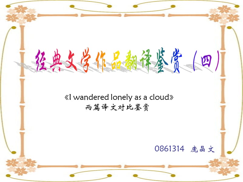 《I wandered lonely as a cloud》文学鉴赏.ppt_第1页