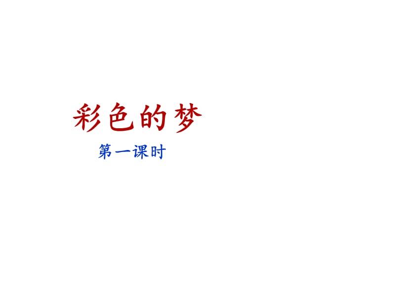 《彩色的梦》课件(第一课时).ppt_第1页