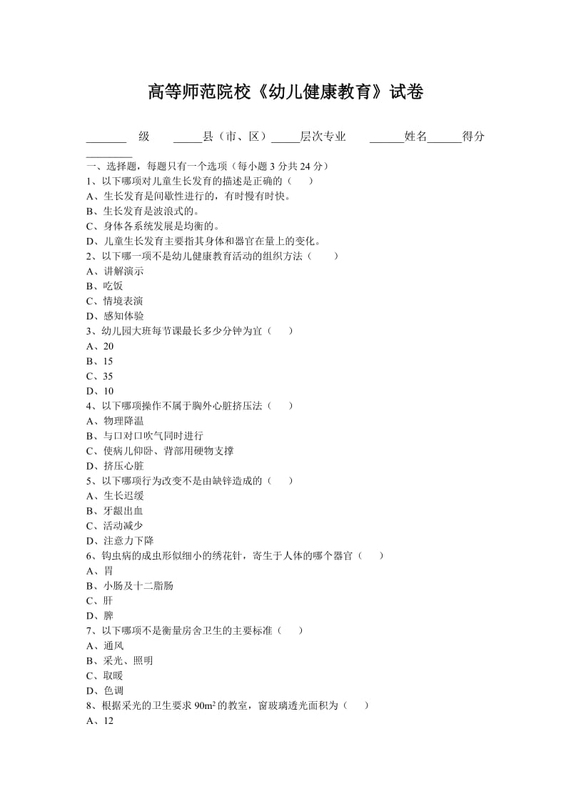 《学前儿童健康教育》试卷及答案.doc_第1页