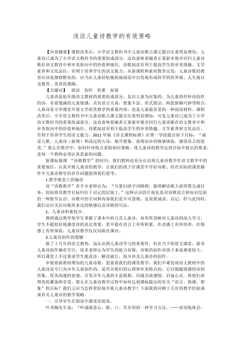 浅谈儿童诗教学的有效策略.doc_第1页