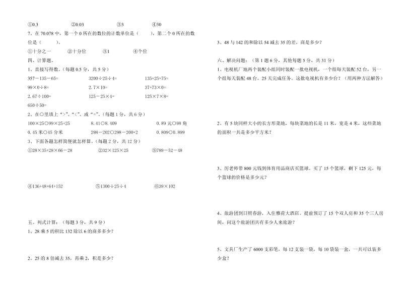 cwqjxqg四年_级数学试题.doc_第2页