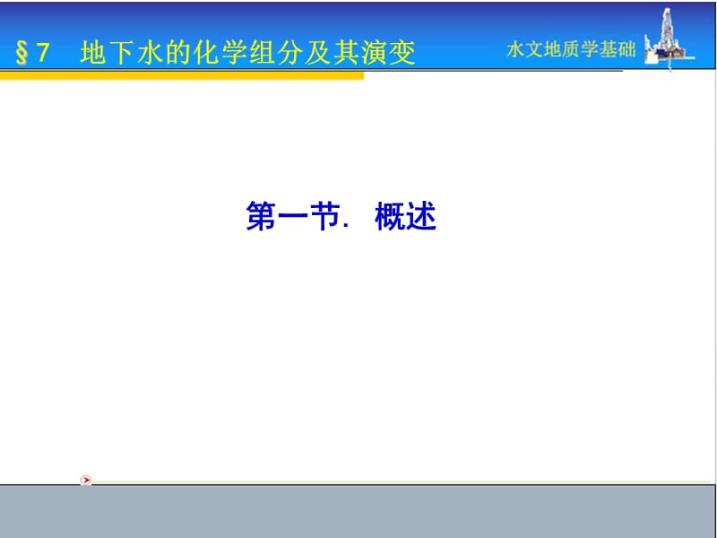 地下水的化学组分及其演变.ppt_第2页