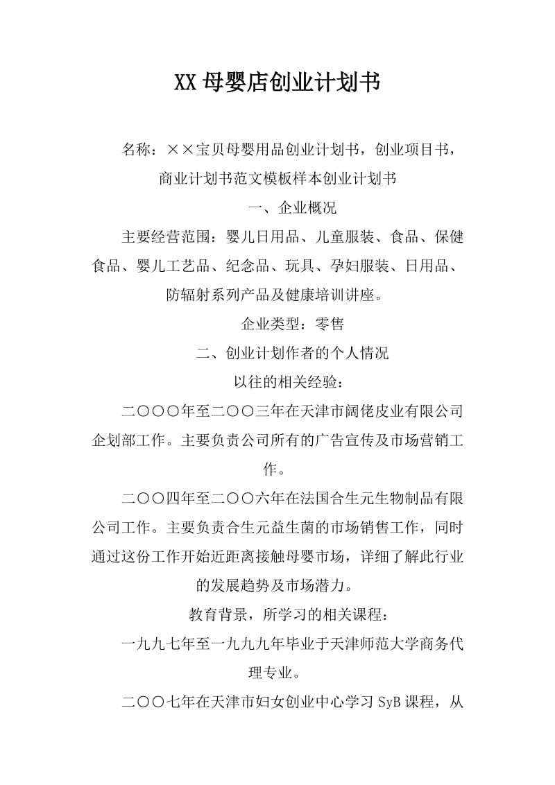 XX母婴店创业计划书.docx_第1页