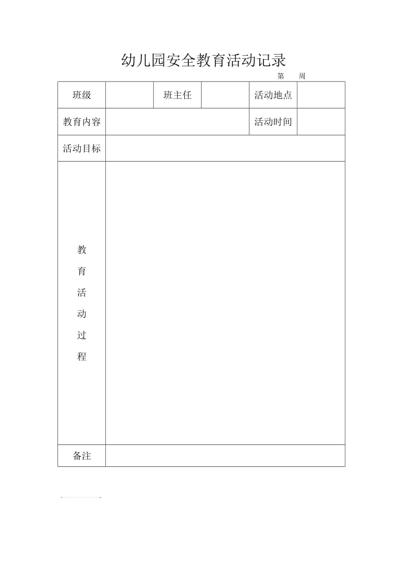 幼儿园安全教育活动记录.doc_第1页