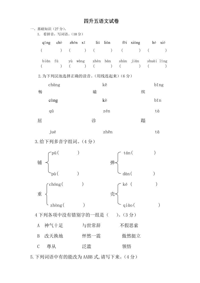 四升五语文试卷.doc_第1页