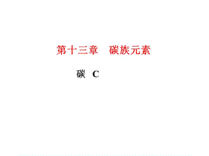 化学竞赛无机化学绝密课件 碳族元素.ppt