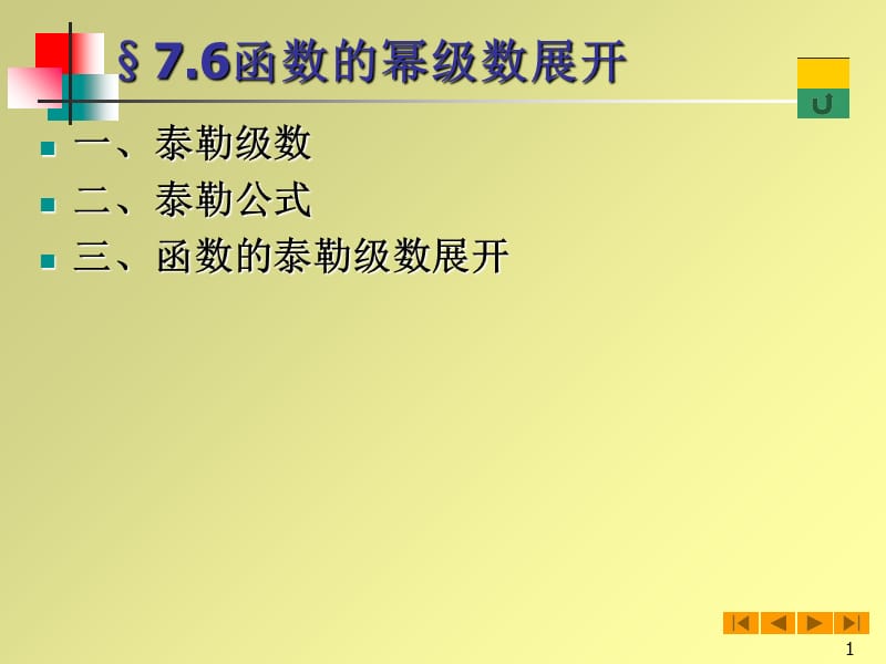 幂级数的展开.ppt_第1页