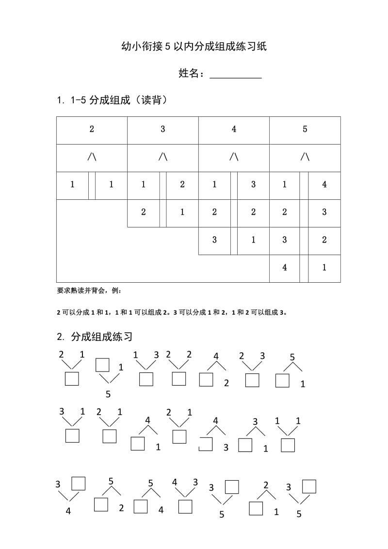 幼小衔接5以内分成组成练习纸.doc_第1页