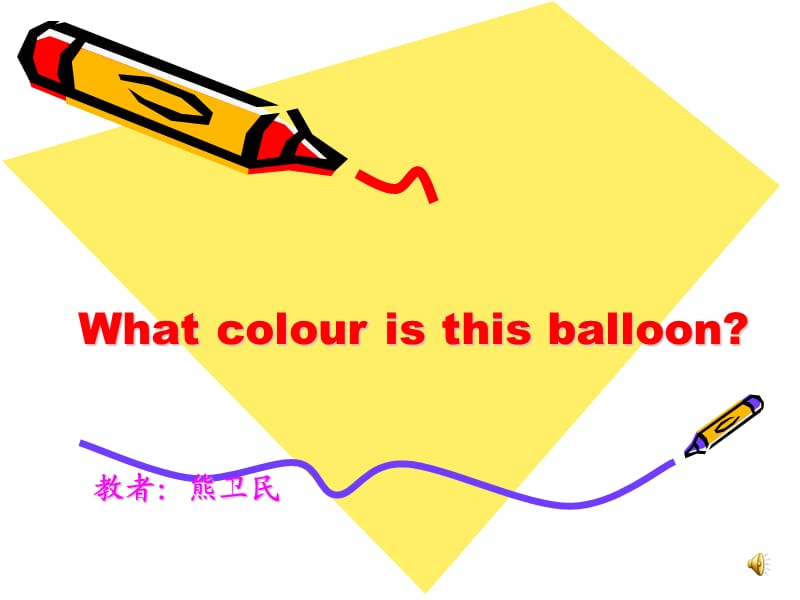 What colour is this balloon2014课件.ppt_第1页