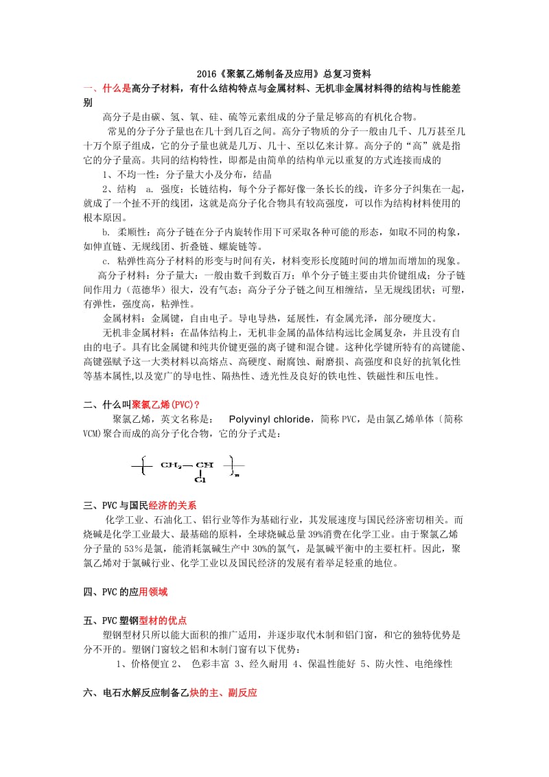 2016聚氯乙烯总结复习知识点.doc_第1页