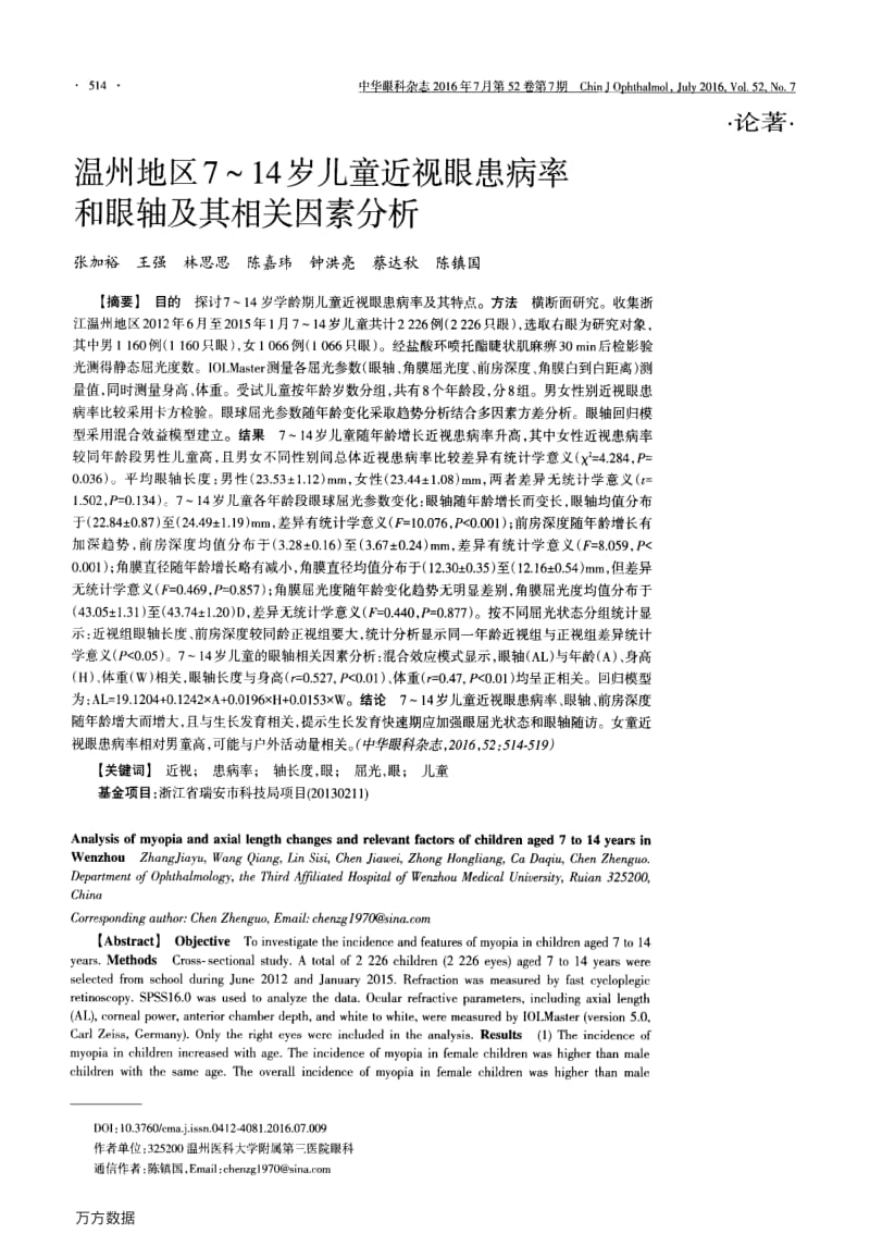 温州地区7～14岁儿童近视眼患病率和眼轴及其相关因素分析论文.pdf_第1页