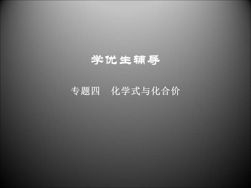 化学式和化合价ppt课件.ppt_第1页