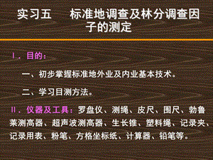 3实习三 标准地调查及林分调查因子的测定(外业).ppt