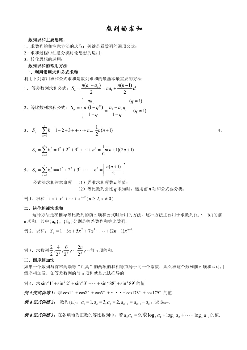 数列求和方法(带例题和练习题).doc_第1页