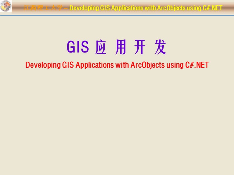 GIS应用开发课件3.ppt_第1页