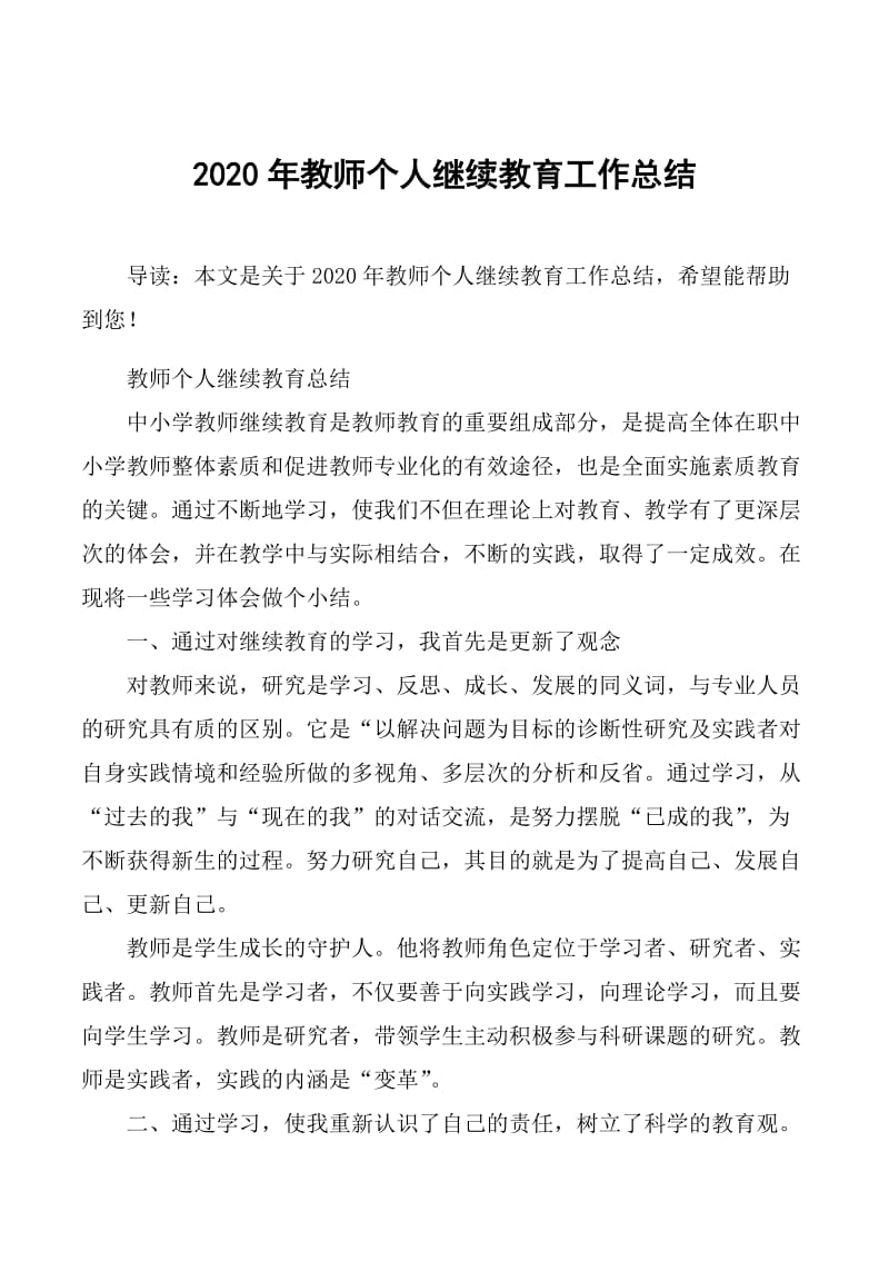 2020年教师个人继续教育工作总结.doc_第1页