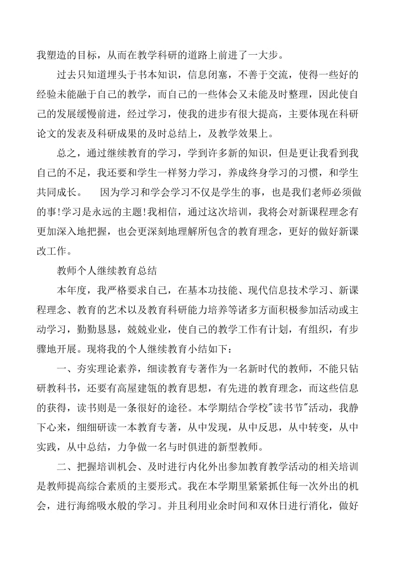 2020年教师个人继续教育工作总结.doc_第3页