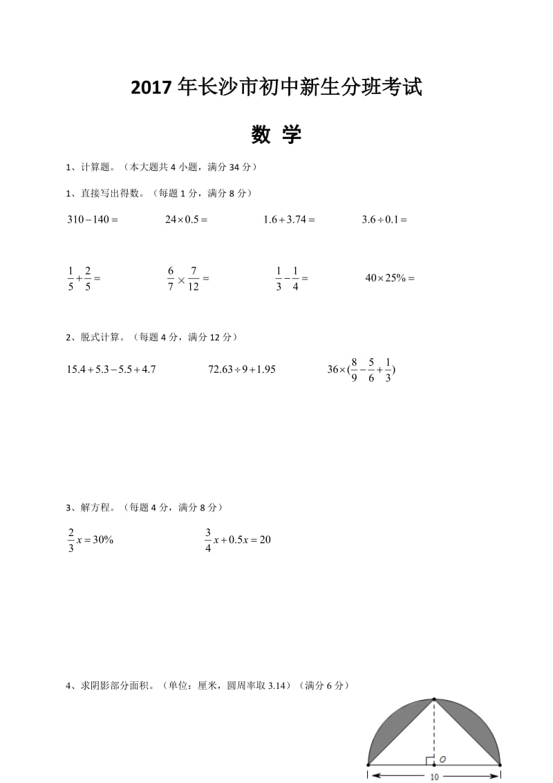 2017年长沙市分班考试数学试卷.doc_第1页