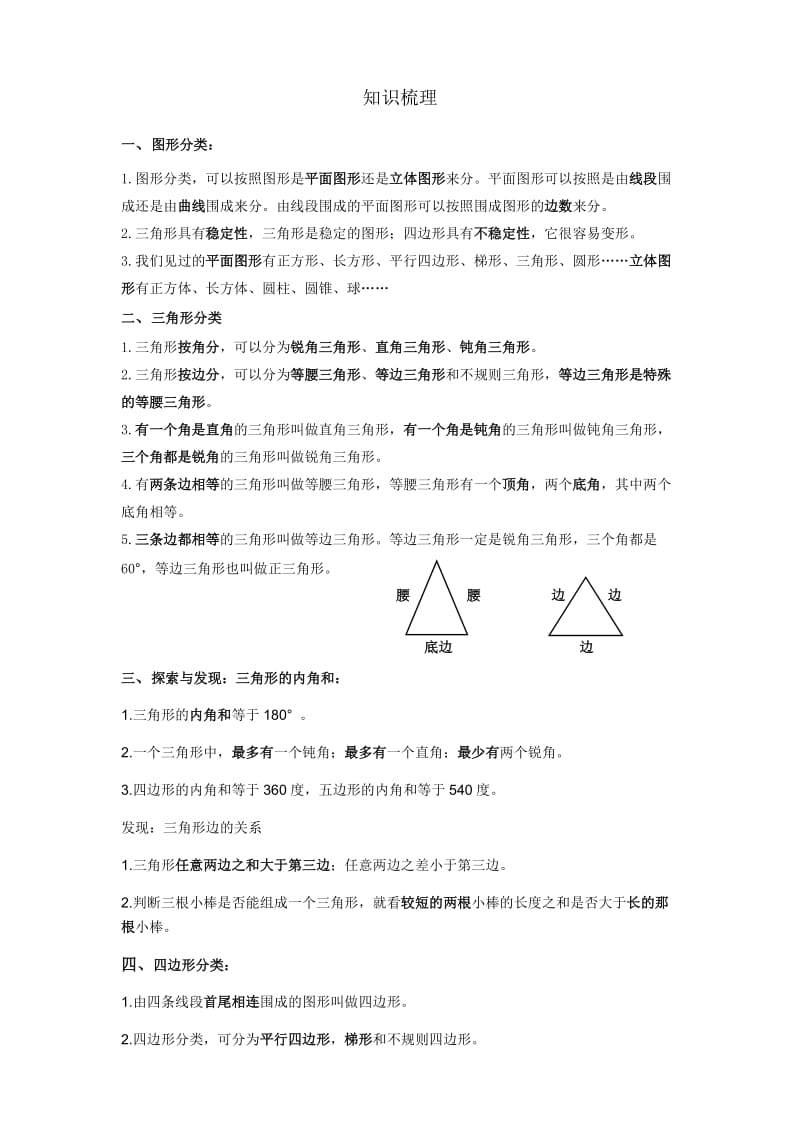 认识三角形和四边形.doc_第1页