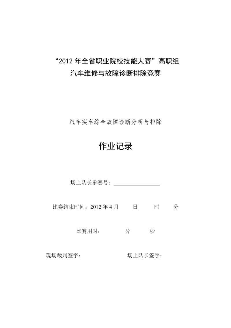 整车故障诊断作业表.doc_第1页