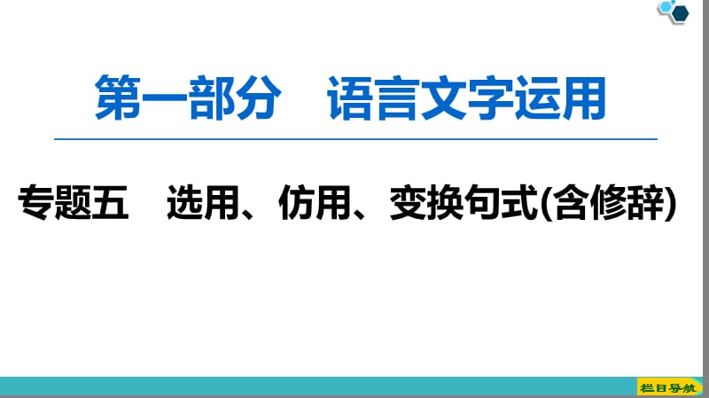 2020版 第1部分 专题5 选用、仿用、变换句式(含修辞).ppt_第1页