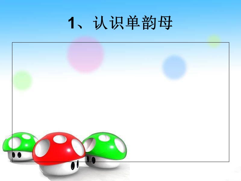 1、认识单韵母.ppt_第3页