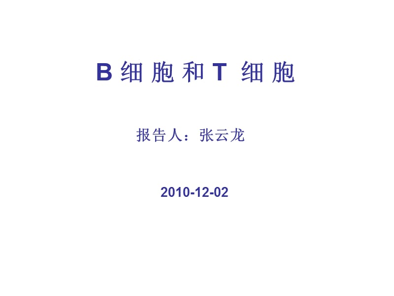 B细胞和T细胞.ppt_第1页